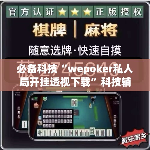 必备科技“wepoker私人局开挂透视下载”科技辅助神器手机版教程