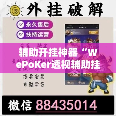 辅助开挂神器“WePoKer透视辅助挂方法	”科技辅助神器手机版教程