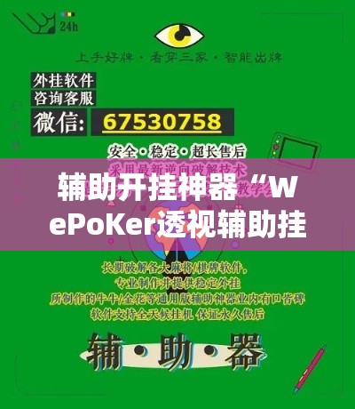 辅助开挂神器“WePoKer透视辅助挂方法	”科技辅助神器手机版教程