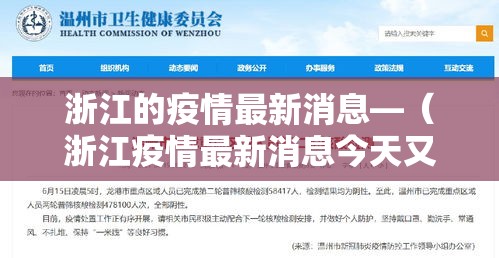浙江的疫情最新消息—(浙江疫情最新消息今天又封了) 浙江的疫情最新消息—(浙江疫情最新消息今天又封了)