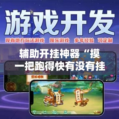 辅助开挂神器“摸一把跑得快有没有挂的”透视开挂辅助教程