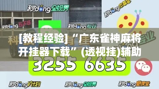 [教程经验]“广东雀神麻将开挂器下载	”(透视挂)辅助透视教程
