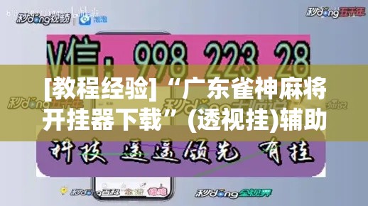 [教程经验]“广东雀神麻将开挂器下载”(透视挂)辅助透视教程