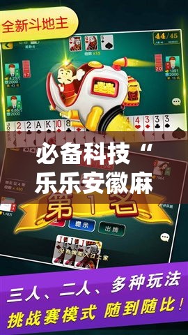 必备科技“乐乐安徽麻将有挂吗”透视开挂辅助教程