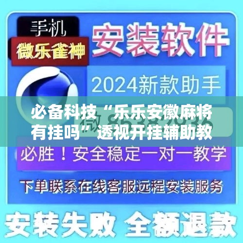 必备科技“乐乐安徽麻将有挂吗	”透视开挂辅助教程
