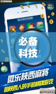 必备科技“微乐陕西三带辅助器怎么安装”透视开挂辅助教程