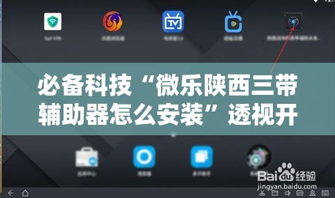 必备科技“微乐陕西三带辅助器怎么安装	”透视开挂辅助教程