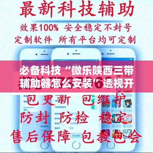 必备科技“微乐陕西三带辅助器怎么安装	”透视开挂辅助教程
