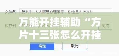 万能开挂辅助“方片十三张怎么开挂	”透视开挂辅助教程