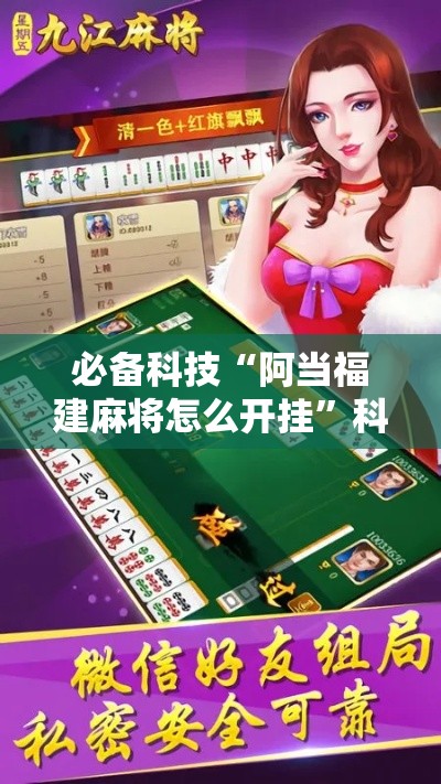 必备科技“阿当福建麻将怎么开挂	”科技辅助神器手机版教程