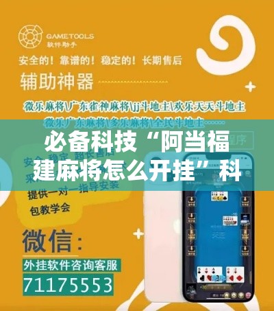 必备科技“阿当福建麻将怎么开挂”科技辅助神器手机版教程
