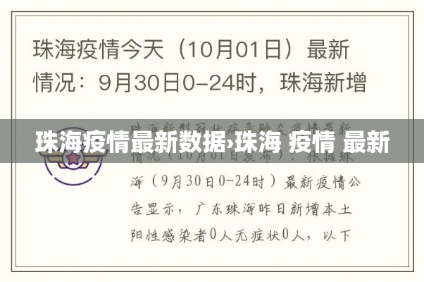 珠海疫情最新数据›珠海 疫情 最新 珠海疫情最新数据›珠海 疫情 最新