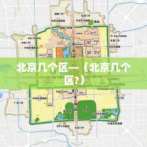 北京几个区—(北京几个区?) 北京几个区—(北京几个区?)