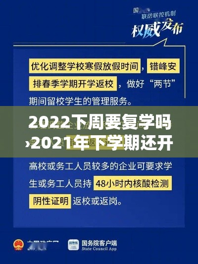 2022下周要复学吗›2021年下学期还开学吗