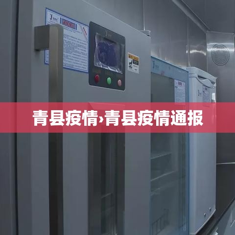 青县疫情›青县疫情通报 青县疫情›青县疫情通报