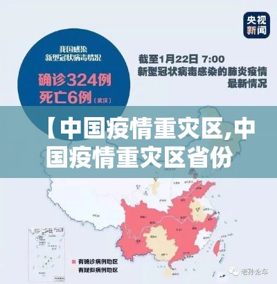【中国疫情重灾区,中国疫情重灾区省份】 【中国疫情重灾区,中国疫情重灾区省份】
