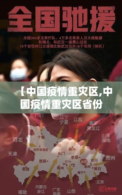 【中国疫情重灾区,中国疫情重灾区省份】 【中国疫情重灾区,中国疫情重灾区省份】
