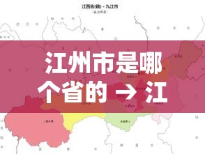 江州市是哪个省的 → 江州属于哪里的