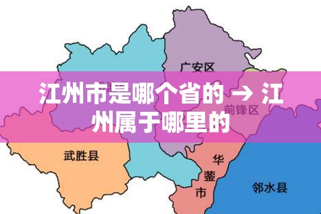 江州市是哪个省的 → 江州属于哪里的