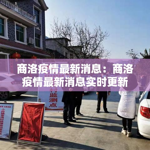 商洛疫情最新消息:商洛疫情最新消息实时更新 商洛疫情最新消息:商洛疫情最新消息实时更新