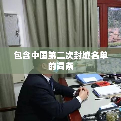 包含中国第二次封城名单的词条 包含中国第二次封城名单的词条
