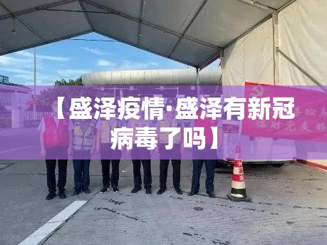 【盛泽疫情·盛泽有新冠病毒了吗】 【盛泽疫情·盛泽有新冠病毒了吗】