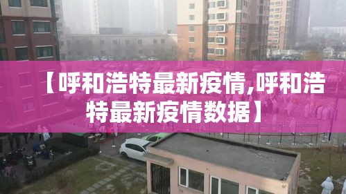 成都的最新疫情情况 → 成都的最新疫情情况通报 成都的最新疫情情况 → 成都的最新疫情情况通报