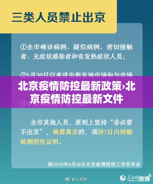 北京疫情防控最新政策›北京疫情防控最新文件 北京疫情防控最新政策›北京疫情防控最新文件