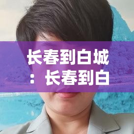 长春到白城:长春到白城高铁 长春到白城:长春到白城高铁