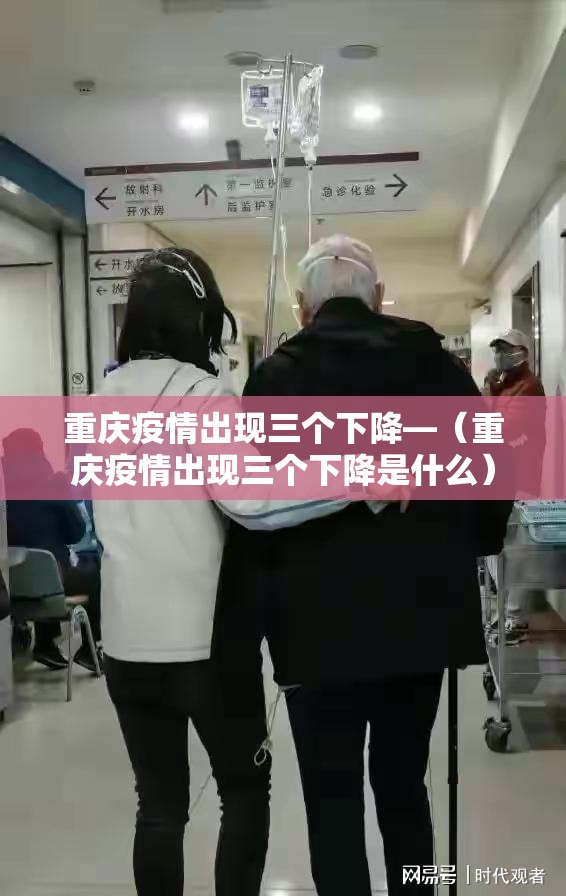 重庆疫情出现三个下降—(重庆疫情出现三个下降是什么) 重庆疫情出现三个下降—(重庆疫情出现三个下降是什么)