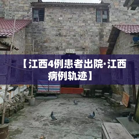 【江西4例患者出院·江西病例轨迹】 【江西4例患者出院·江西病例轨迹】