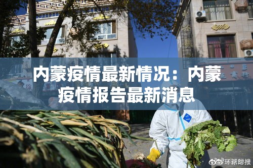 内蒙疫情最新情况:内蒙疫情报告最新消息 内蒙疫情最新情况:内蒙疫情报告最新消息