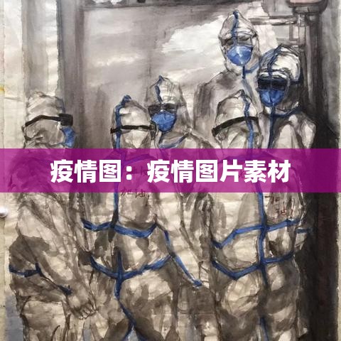 疫情图:疫情图片素材 疫情图:疫情图片素材