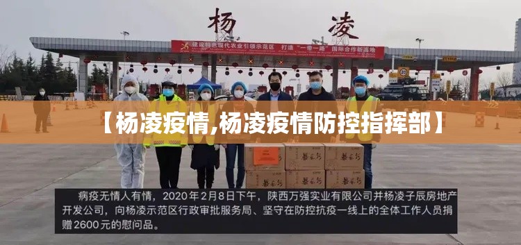 【杨凌疫情,杨凌疫情防控指挥部】 【杨凌疫情,杨凌疫情防控指挥部】