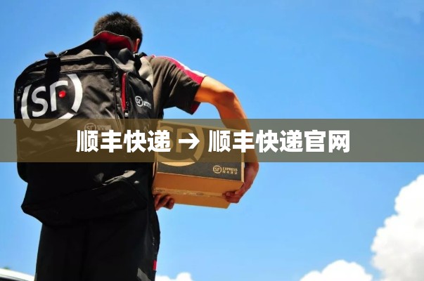 顺丰快递 → 顺丰快递官网 顺丰快递 → 顺丰快递官网