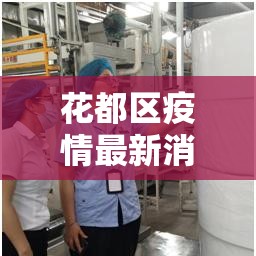 花都区疫情最新消息通知—(花都区新型冠状病毒最新消息) 花都区疫情最新消息通知—(花都区新型冠状病毒最新消息)