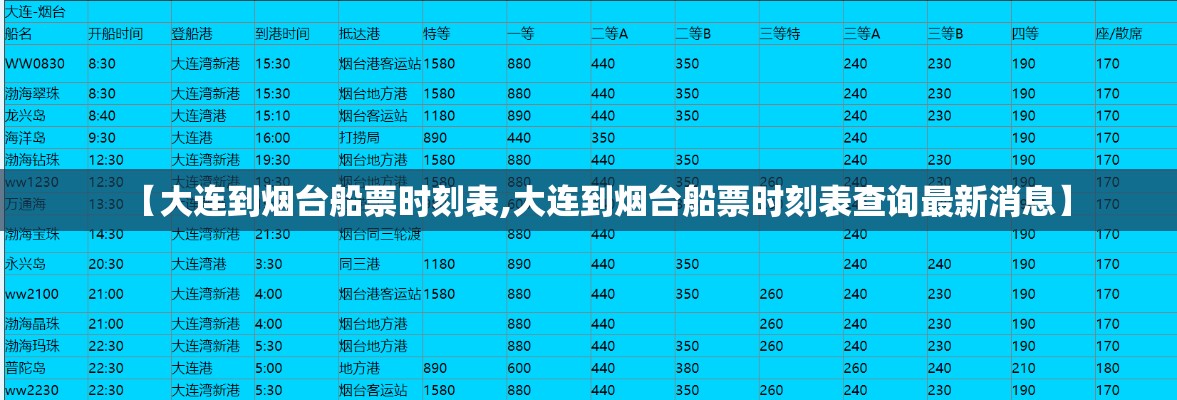 【大连到烟台船票时刻表,大连到烟台船票时刻表查询最新消息】 【大连到烟台船票时刻表,大连到烟台船票时刻表查询最新消息】