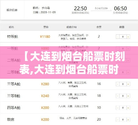 【大连到烟台船票时刻表,大连到烟台船票时刻表查询最新消息】 【大连到烟台船票时刻表,大连到烟台船票时刻表查询最新消息】
