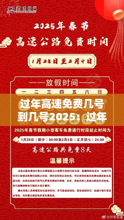 过年高速免费几号到几号2025:过年高速免费几号到几号20256 过年高速免费几号到几号2025:过年高速免费几号到几号20256