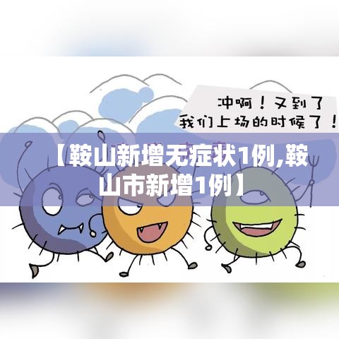 【鞍山新增无症状1例,鞍山市新增1例】 【鞍山新增无症状1例,鞍山市新增1例】
