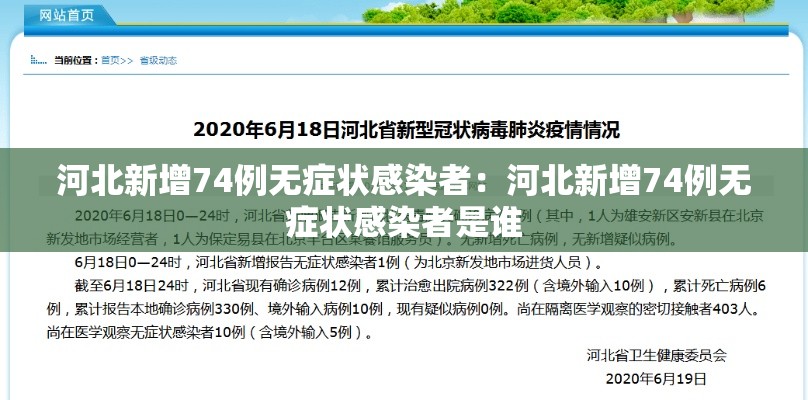 河北新增74例无症状感染者:河北新增74例无症状感染者是谁 河北新增74例无症状感染者:河北新增74例无症状感染者是谁
