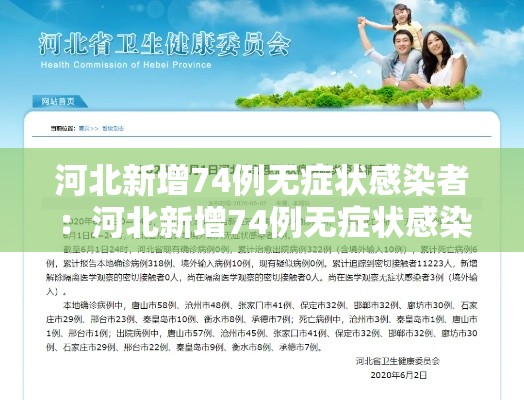 河北新增74例无症状感染者:河北新增74例无症状感染者是谁 河北新增74例无症状感染者:河北新增74例无症状感染者是谁