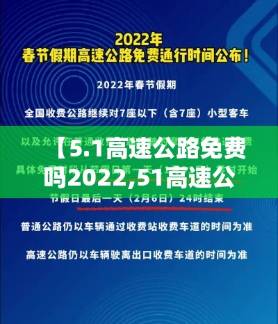 【5.1高速公路免费吗2022,51高速公路免费到什么时候结束】 【5.1高速公路免费吗2022,51高速公路免费到什么时候结束】