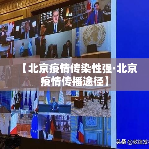 【北京疫情传染性强·北京疫情传播途径】 【北京疫情传染性强·北京疫情传播途径】