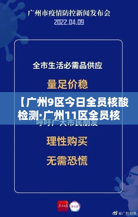 【广州9区今日全员核酸检测·广州11区全员核酸】 【广州9区今日全员核酸检测·广州11区全员核酸】