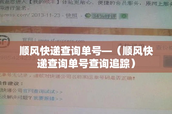 顺风快递查询单号—（顺风快递查询单号查询追踪）