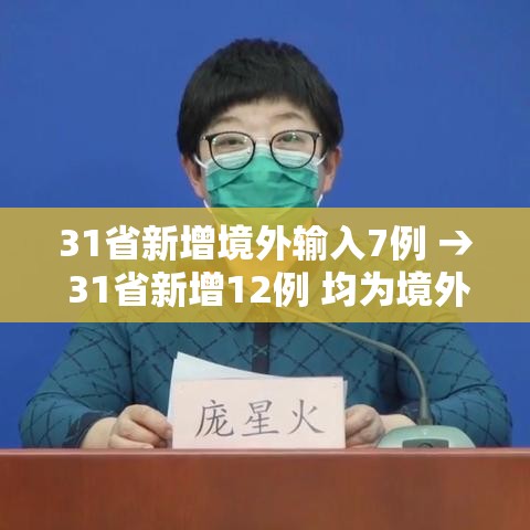 31省新增境外输入7例 → 31省新增12例 均为境外输入 31省新增境外输入7例 → 31省新增12例 均为境外输入