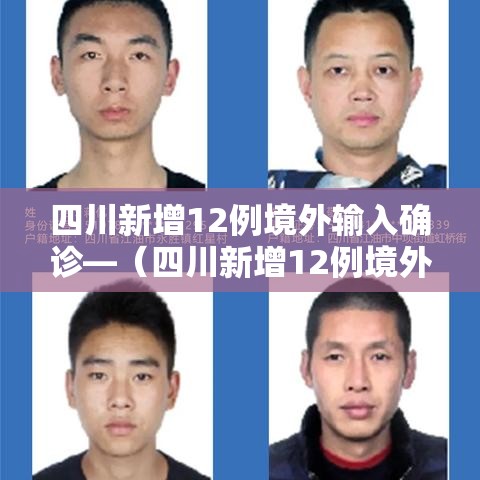 四川新增12例境外输入确诊—(四川新增12例境外输入确诊病例) 四川新增12例境外输入确诊—(四川新增12例境外输入确诊病例)