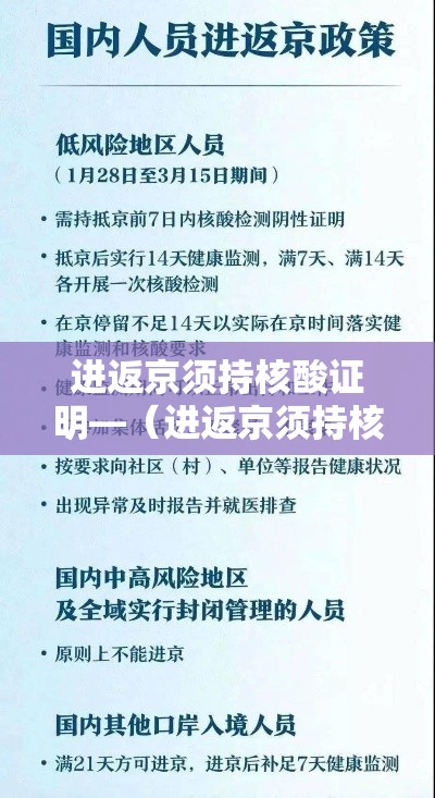进返京须持核酸证明—(进返京须持核酸证明吗) 进返京须持核酸证明—(进返京须持核酸证明吗)