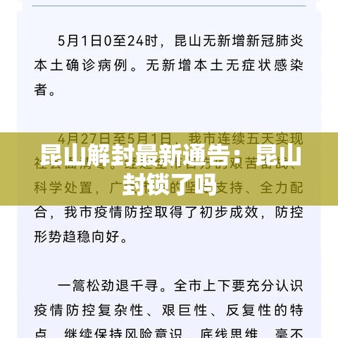 昆山解封最新通告:昆山封锁了吗 昆山解封最新通告:昆山封锁了吗